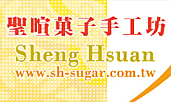 聖軒菓子手工坊