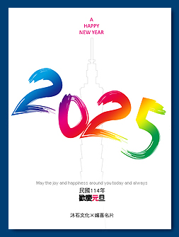 民國113年新春賀卡 - 2024新年元旦電子賀卡設計