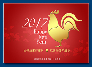 雞年電子賀卡 - 新年電子賀卡設計