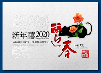 鼠年電子賀卡 - 新年電子賀卡設計