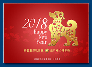 狗年電子賀卡 - 新年電子賀卡設計