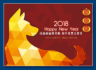 狗年電子賀卡 - 新年電子賀卡設計