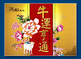 牛年電子賀卡 - 新年電子賀卡設計