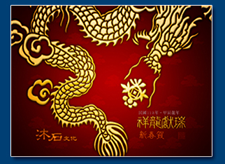 龍年電子賀卡 - 新年電子賀卡設計