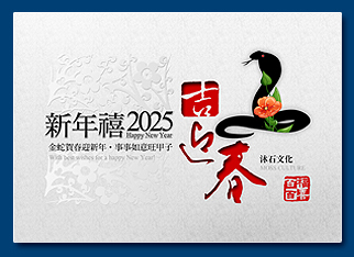 蛇年電子賀卡 - 新年電子賀卡設計
