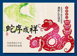 蛇年電子賀卡 - 新年電子賀卡設計