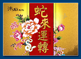 蛇年電子賀卡 - 新年電子賀卡設計