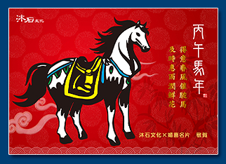 馬年電子賀卡 - 新年電子賀卡設計