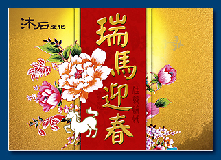馬年電子賀卡 - 新年電子賀卡設計