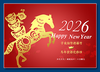 馬年電子賀卡 - 新年電子賀卡設計