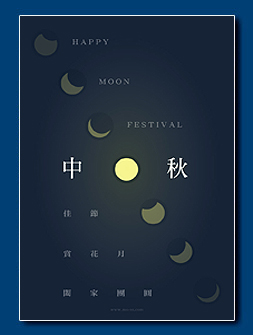 電子賀卡 - 中秋節電子賀卡設計