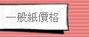 名片印刷-媚喜一般紙印刷價格
