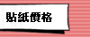 貼紙印刷-媚喜印刷價格