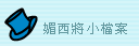 媚西將小檔案