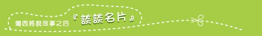 名片禮儀 - 媚西將說故事
