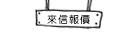 來信報價