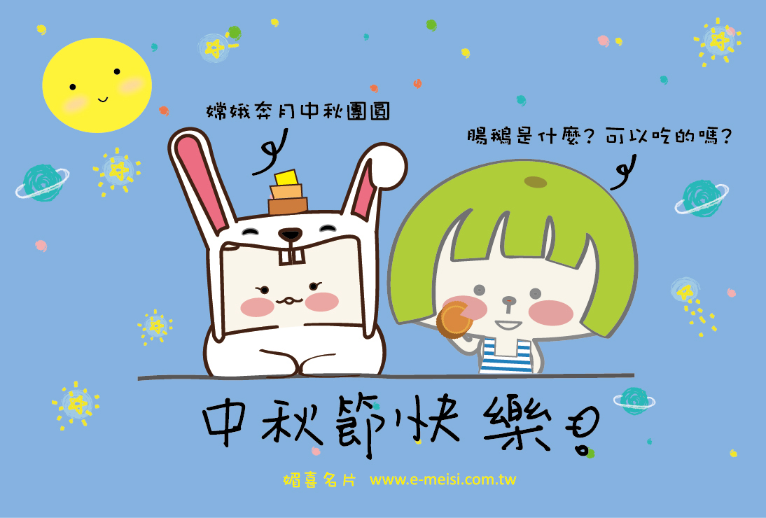 中秋節電子賀卡